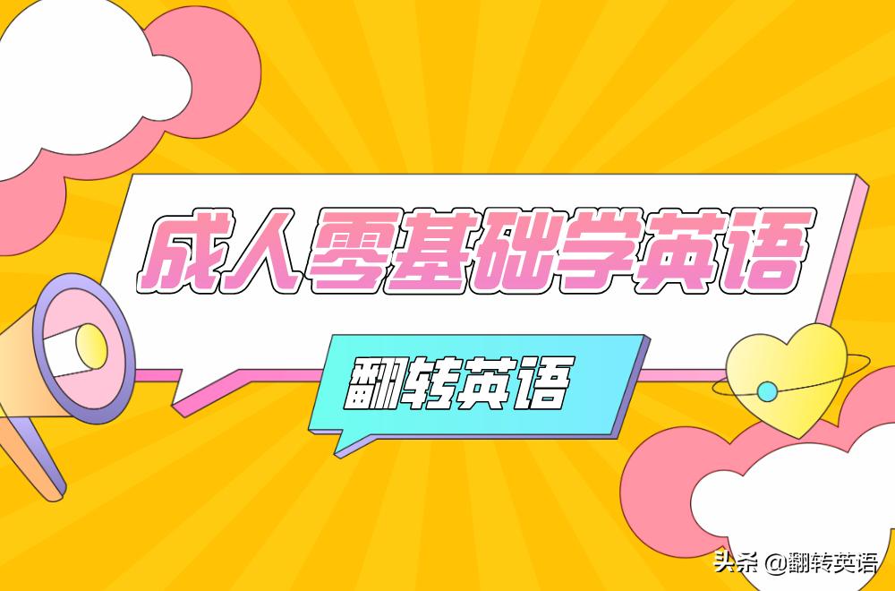 成人小白学英语先学什么,成人小白学英语