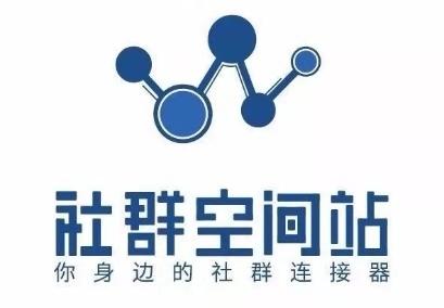洛姑娘：什么是社群？什么是社群空间站？