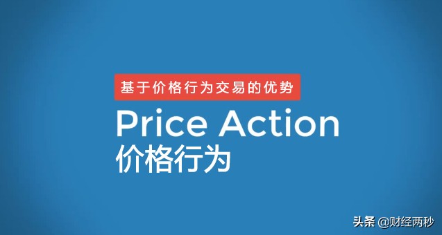 价格行为交易法精髓,价格行为的交易逻辑