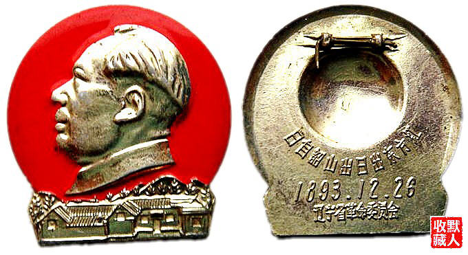 【像章铭记】毛主席像章上的韶山——红太阳升起的地方