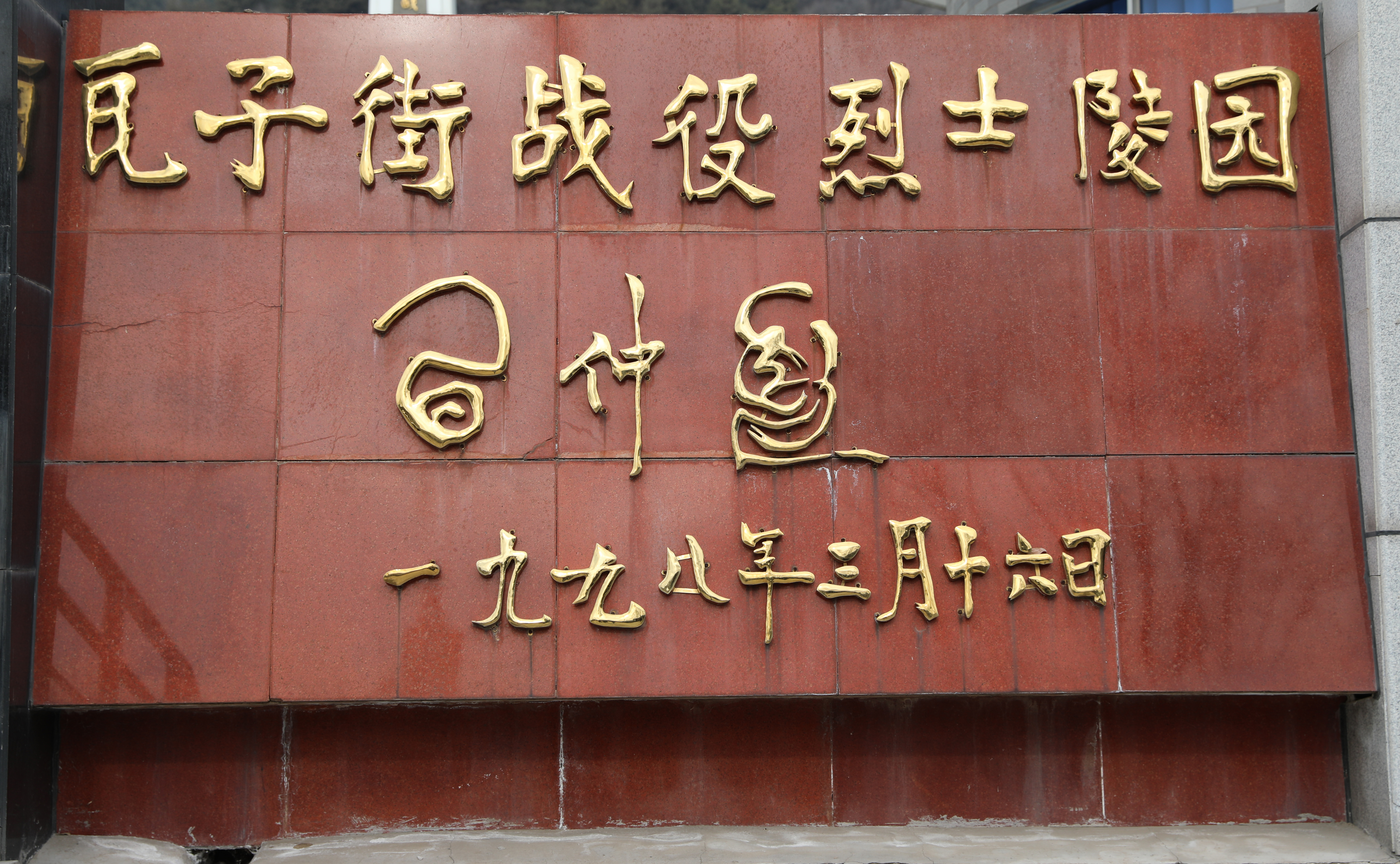 榆林革命英烈纪念馆有哪些烈士 (榆林烈士陵园里埋葬了多少人)