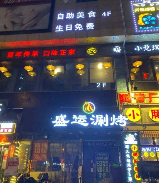 西安红透天自助涮烤,西安盛运涮烤自助