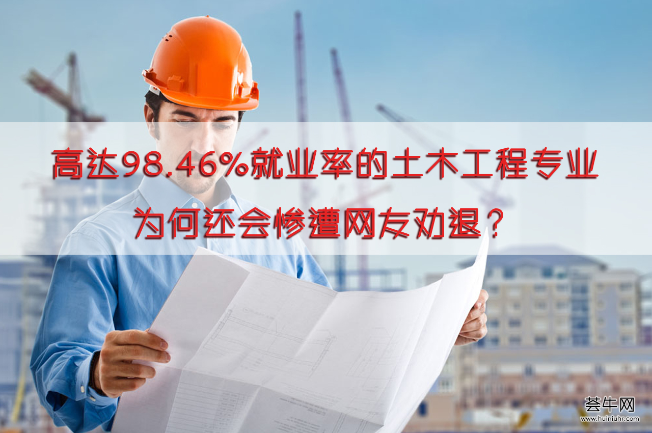 土木就业率为什么低了,土木工程专业真的是劝退专业吗