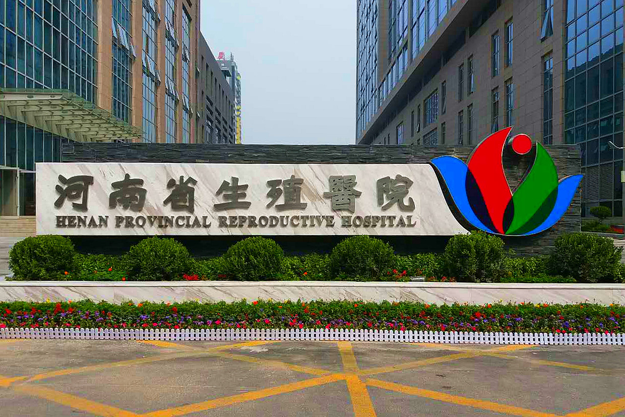 生殖医院基本知识,生殖科就诊注意事项医院