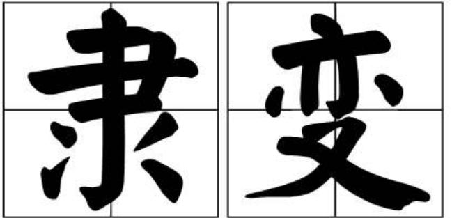 隶书怎样才算写得好,隶书写不出感觉