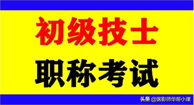 「初级技士」放射医学资格考试「专业实践能力」考题及答案