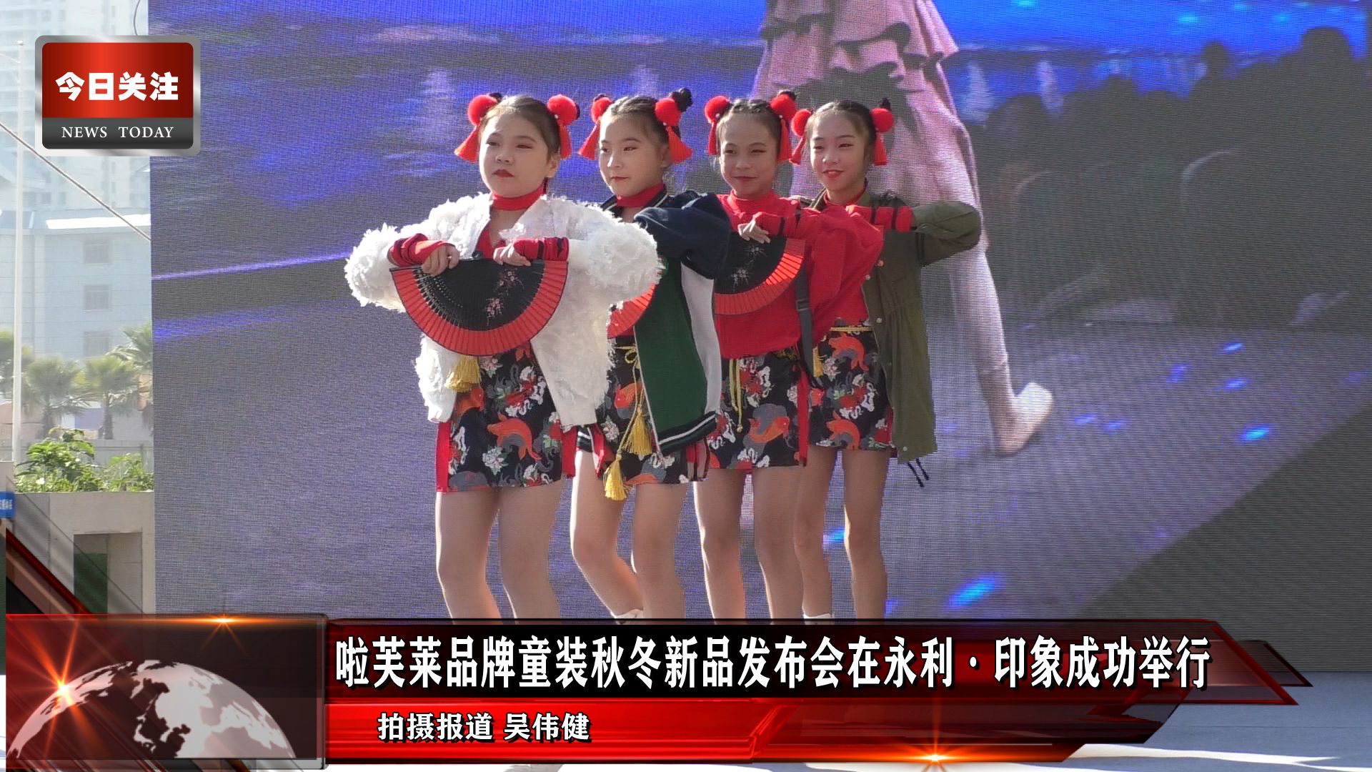 *今条头日**｜啦芙莱品牌童装秋冬新品发布会在永利·印象成功举行