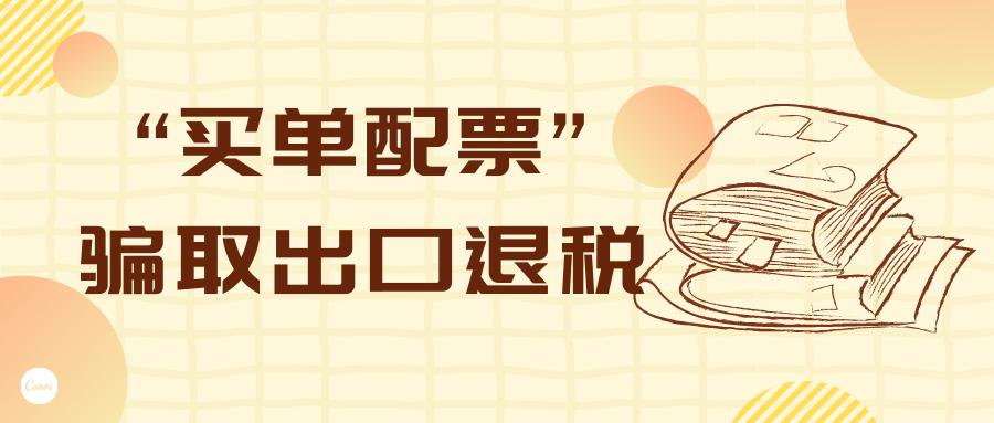 买单配票骗取出口退税的检查要点,买单配票骗取出口退税