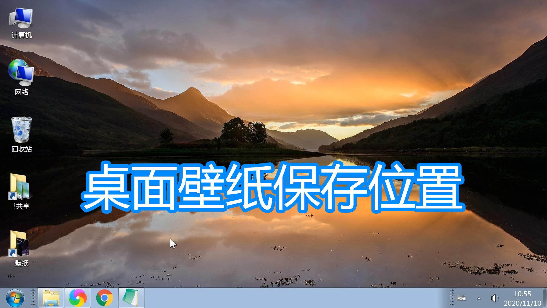 电脑壁纸背景图可保存图集,电脑桌面背景已保存的图像在哪里