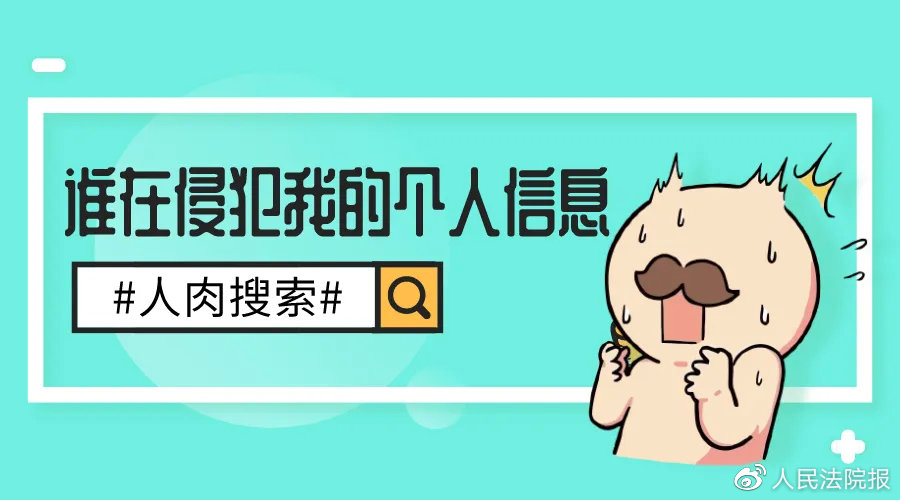 人肉搜索法律解决方案,被人肉搜索的案例