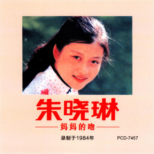 朱晓琳1984年妈妈的吻专辑完整版,朱晓琳第一次唱妈妈的吻歌曲视频