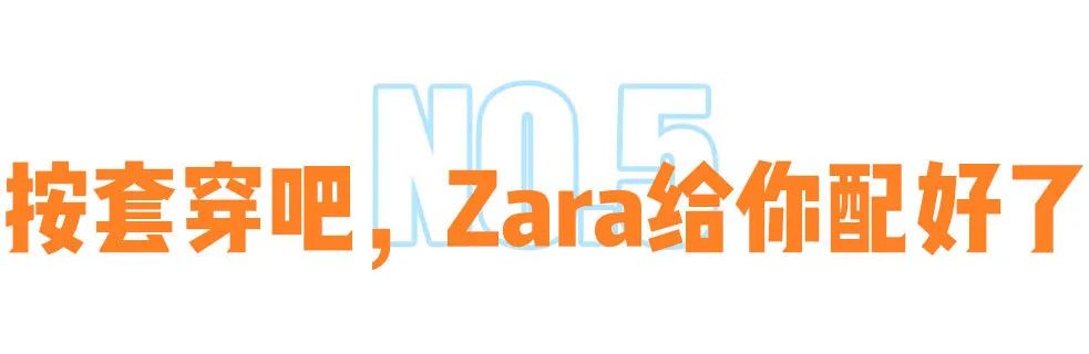 zara穿出高级感,zara适合工作穿的