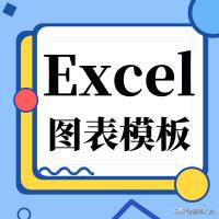 excel各种图表模板,完整excel图表模板