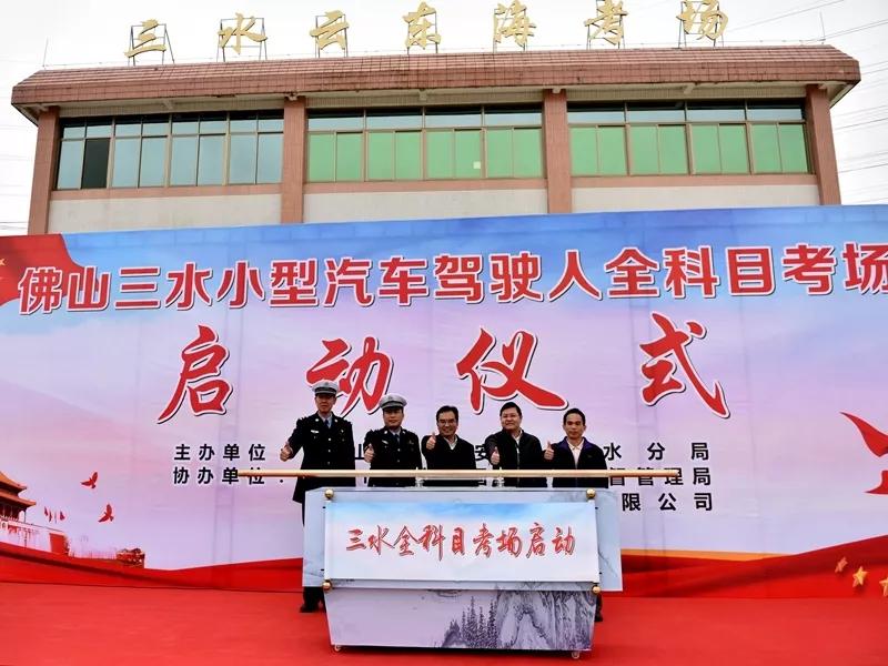 佛山三水驾驶考场,佛山市三水驾考绿色通道