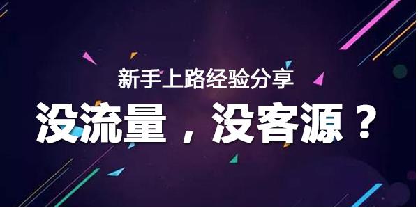 微商小白怎么引客流,微商小白怎样引进客源