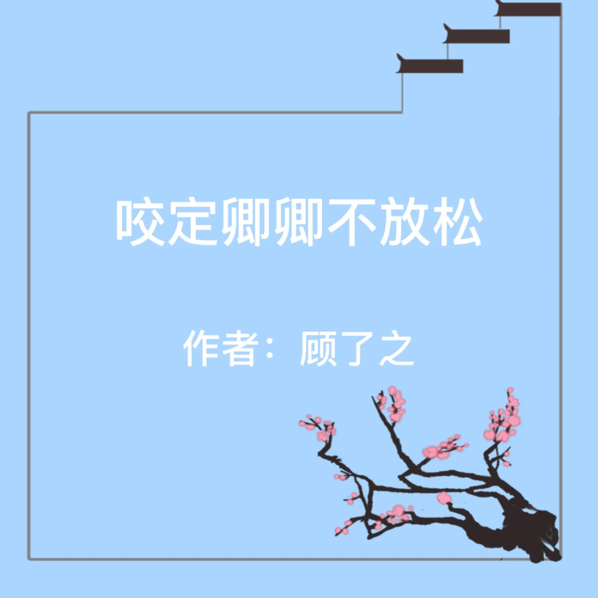 疯狂安利小说推荐,十本好看的古言小说