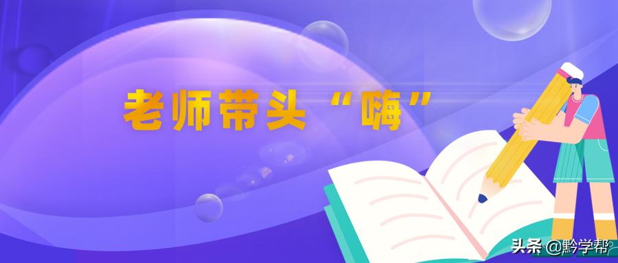 贵阳这个小学老师让孩子读“天书”，孩子们竟不亦乐乎？