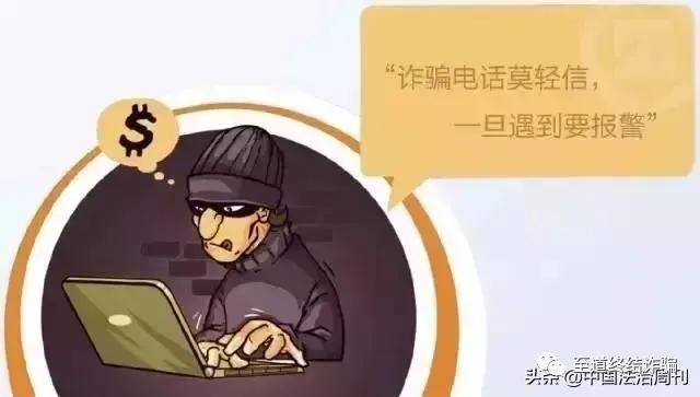 63种诈骗伎俩+5大诈骗心法+防骗9招