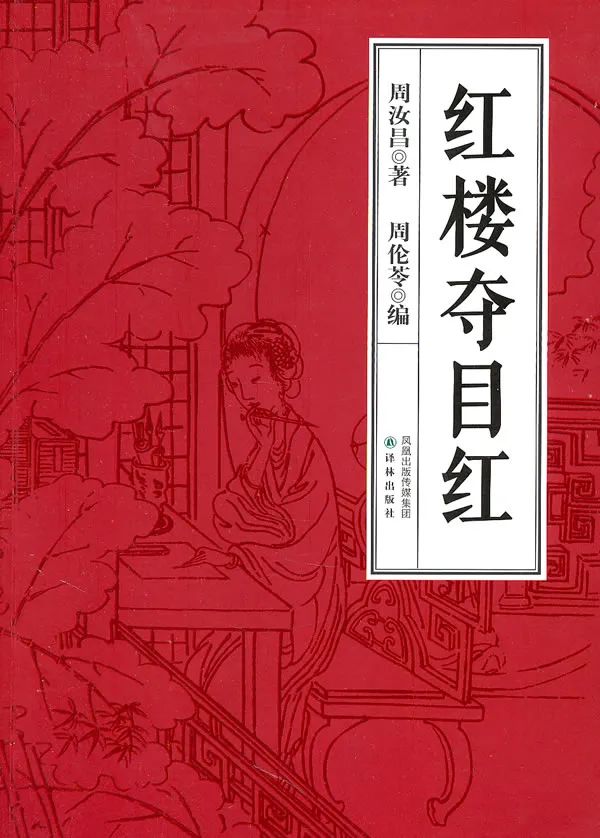 刘青松‖戈革、周汝昌交游考略