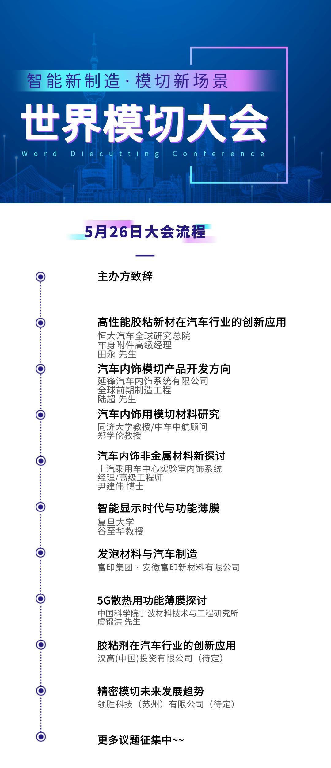 恒大汽车·车身附件高级经理田永先生参演世界模切大会