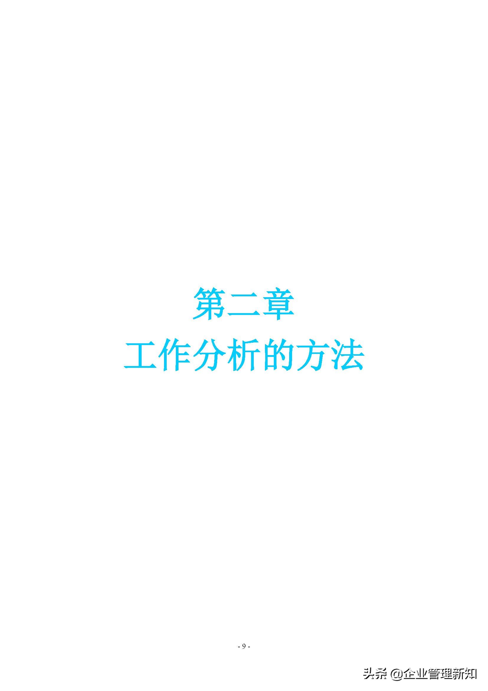 企业组织系统工具之工作分析，4大章节详细阐述（附案例）