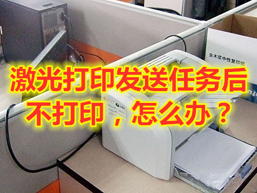 为什么激光打印机能复印不能打印,激光打印只进纸不打印