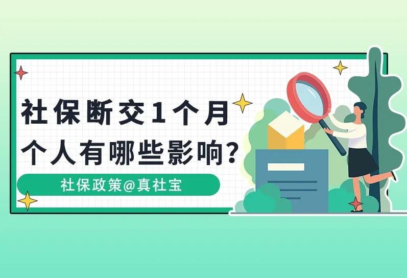 社保断交1个月对退休金多大影响,社保没断交但是换单位了有影响吗
