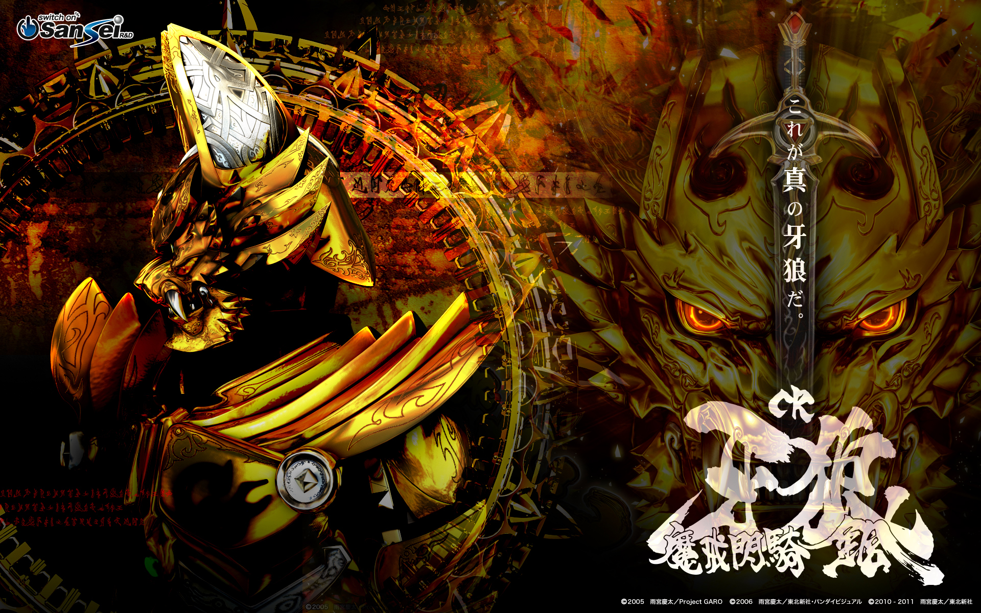 新世界!新牙狼!牙狼的第二宇宙世界