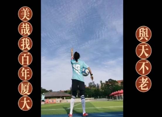 风华正茂——厦门大学厦门足球元老队
