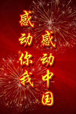 颁奖词感动中国及感受,颁奖词主题感动中国