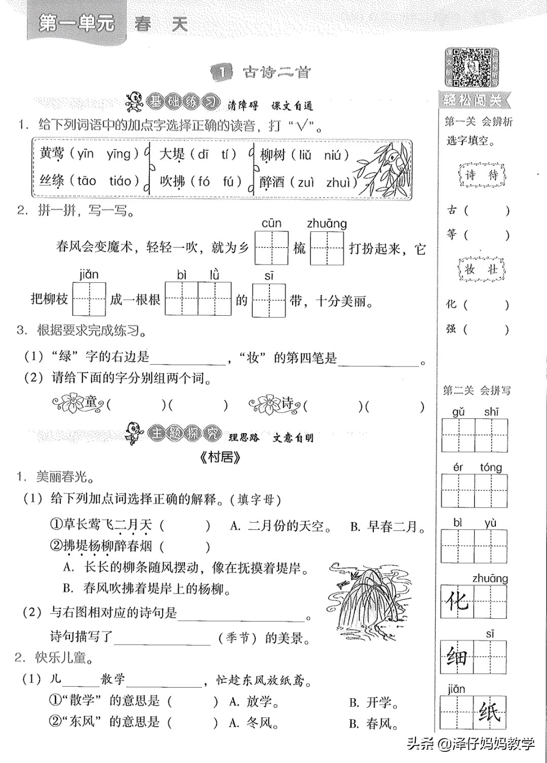 二年级古诗二首村居和咏柳朗读,二年级下册村居咏柳
