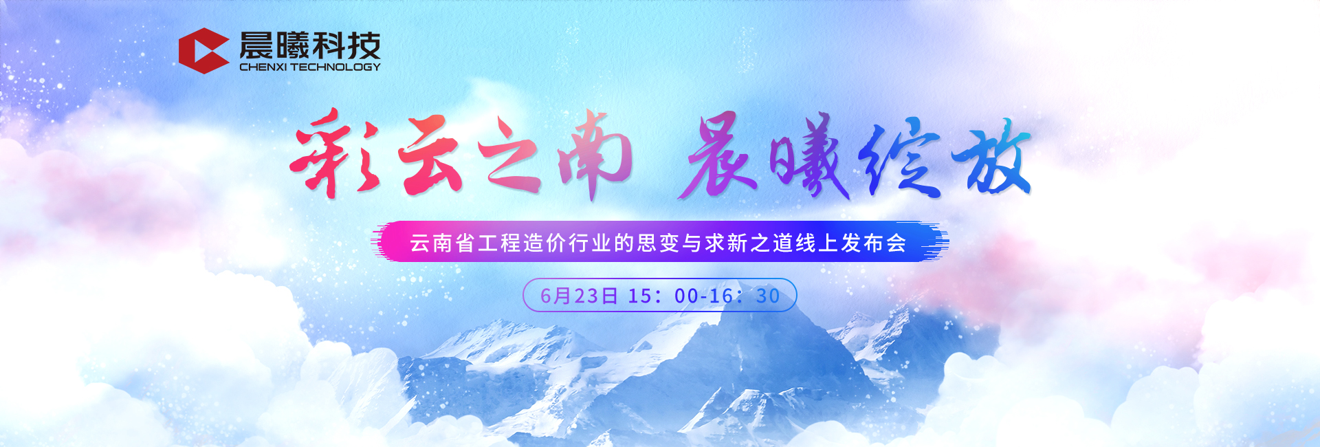 彩云之南晨曦绽放——晨曦科技云南BIM全系列产品线上发布会