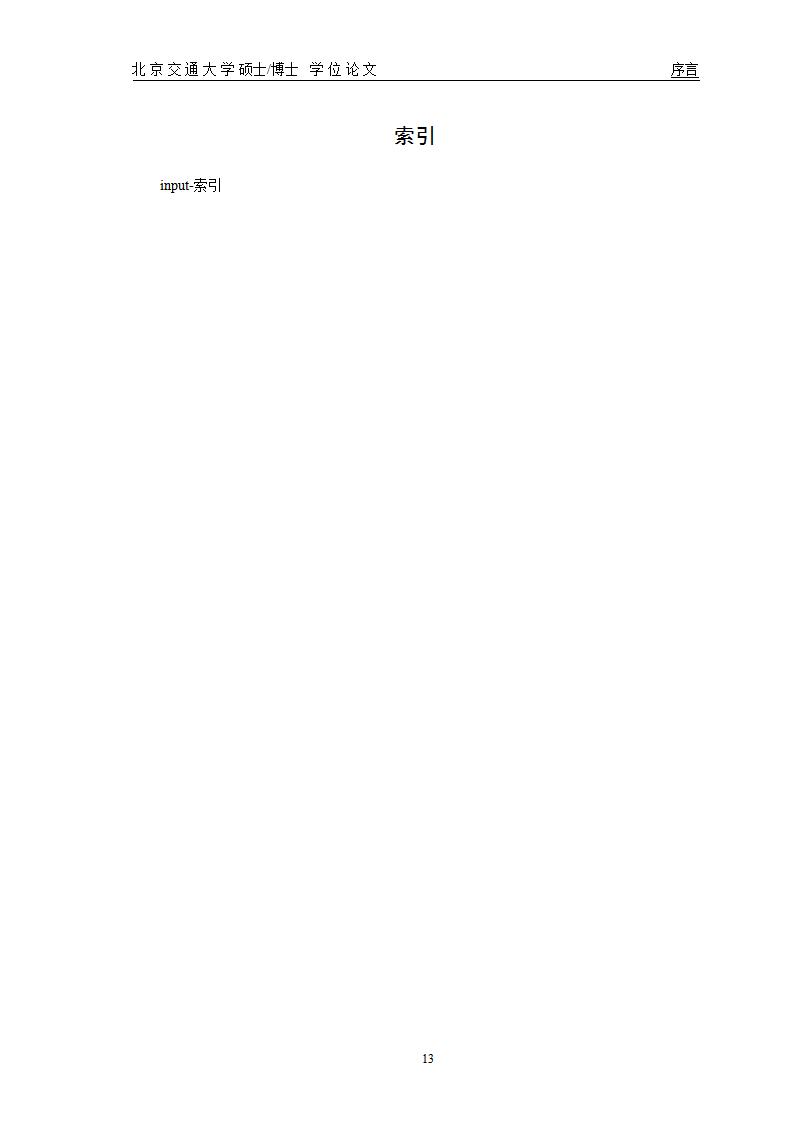 长安大学博士学位论文格式,上海交通大学博士毕业论文模板