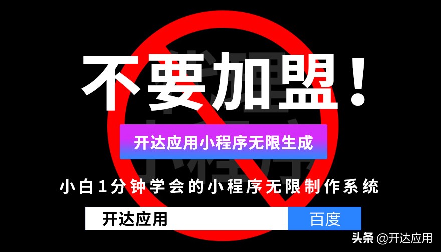 开达：小程序开发生意如何做？买断代码有什么优势？