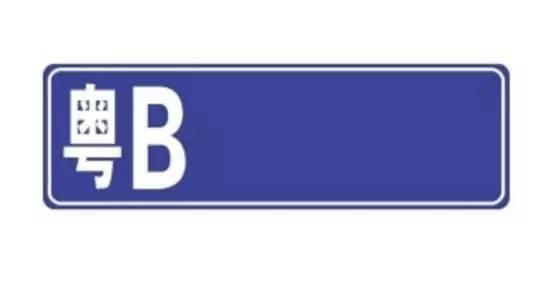 深圳粤b公司户车牌转让,粤b车牌可以转让过户吗