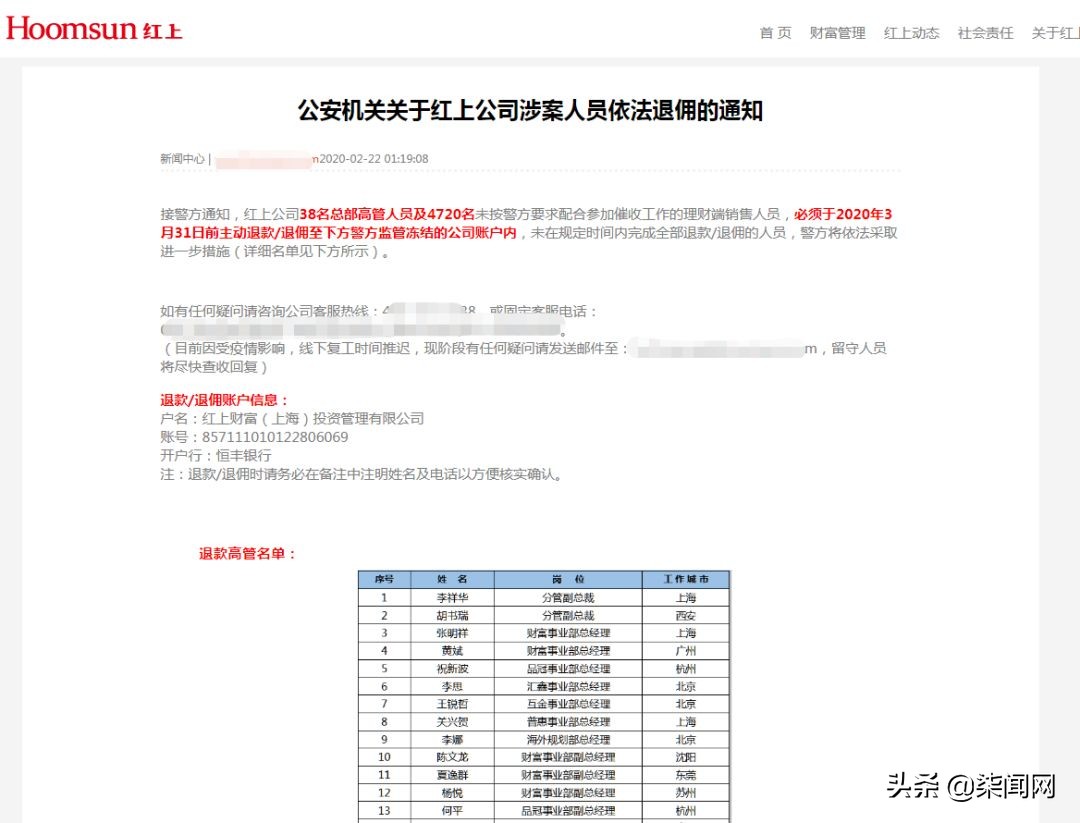 红上财富再发声：名单中所有人必须退佣，包括实习生、保洁等