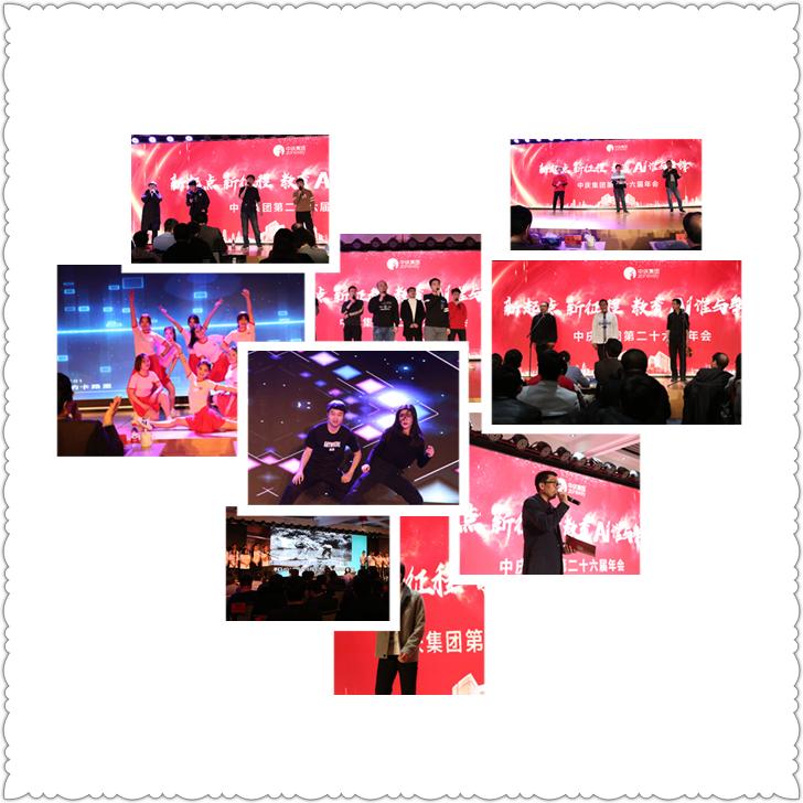 中庆集团公司年会,新起点新征程中国