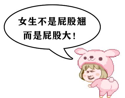 男生的屁屁比女生还要翘，这到底因为点啥？