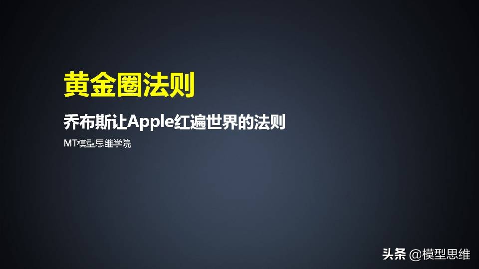 74思维模型：黄金圈法则一乔布斯让Apple红遍世界的法则