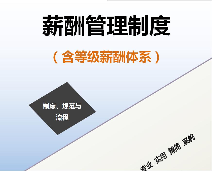 薪酬管理制度全套,薪酬管理制度与薪酬体系