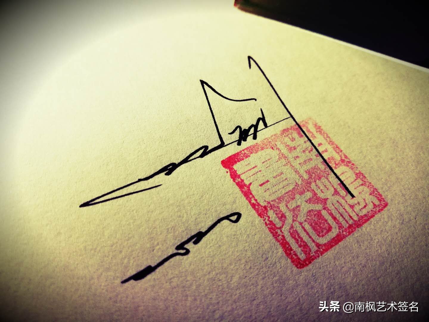 用十年经验为你设计一款好的签名,签名设计一定要有创意超凡脱俗