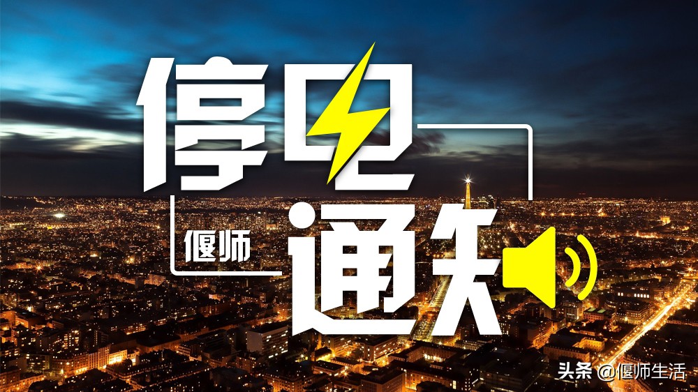 偃师现在哪里停电了,明天偃师会停电吗