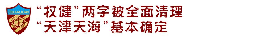 天津权健足球最新消息,天津天海近况