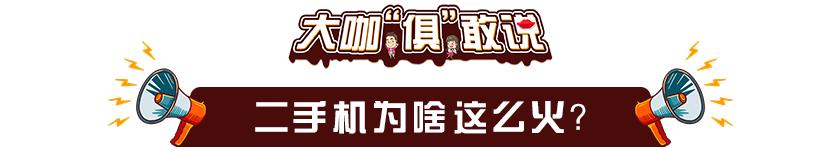 买二手机还是买新手机,手机还能用就没必要买新手机了