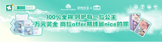 全棉时代携手营创赛，用青春能量汇聚棉力量