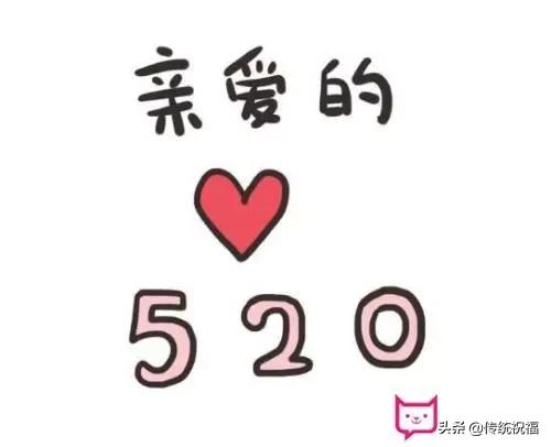 520祝福语句送朋友最新,520祝福语送朋友简短一点