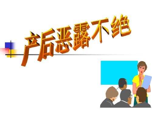 产后恶露不绝,疾病认知是什么意思