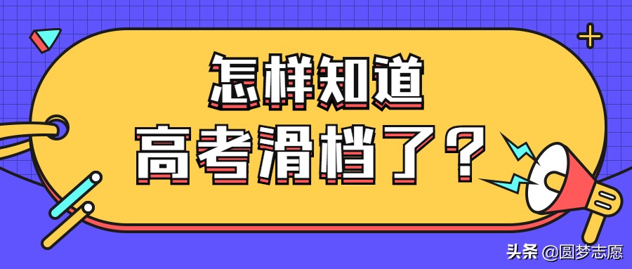 怎样知道高考滑档了,高考如何设置滑档