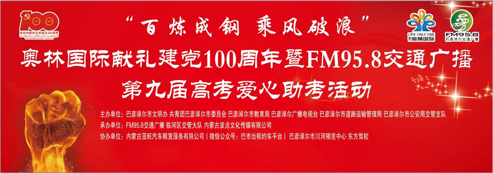 2021年“百炼成钢乘风破浪”奥林国际献礼建*党**100周年暨巴彦淖尔交通广播第九届爱心助考活动即将启动