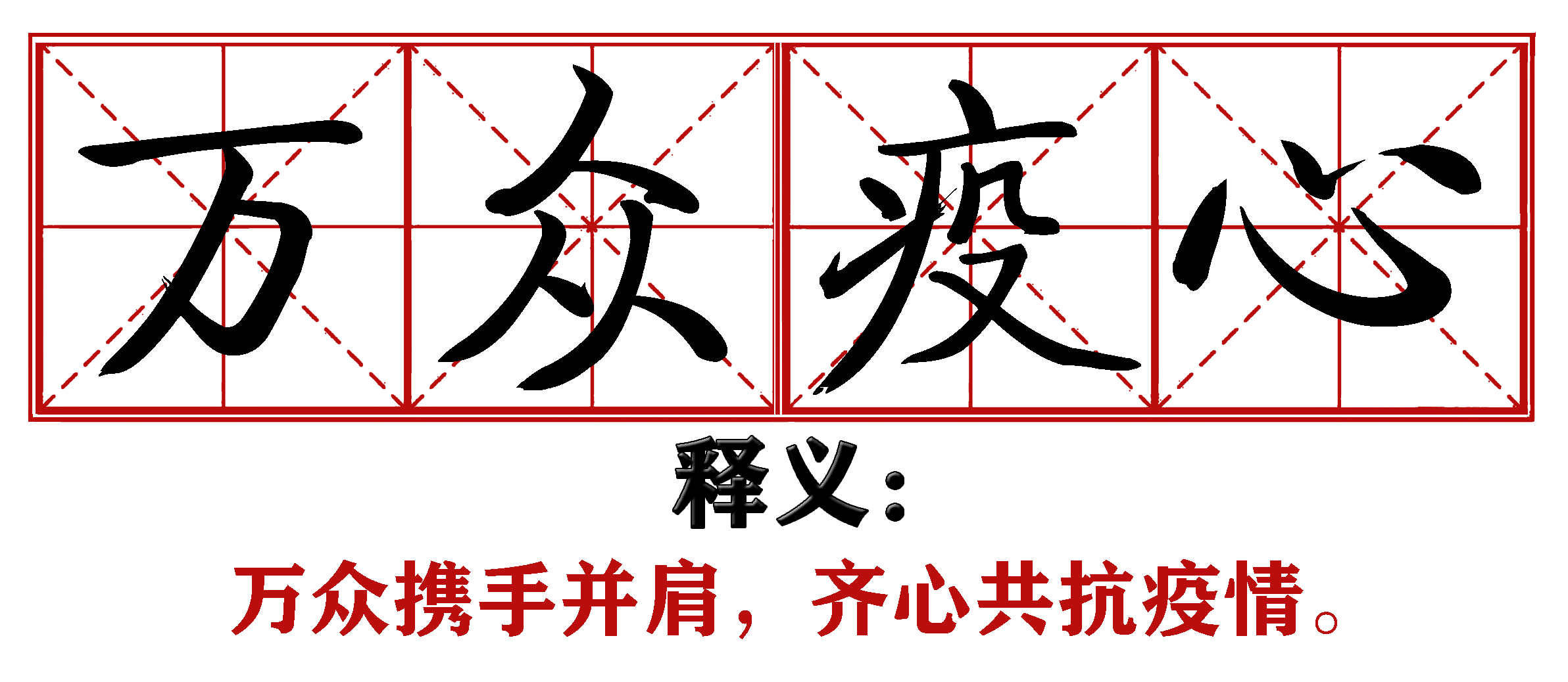 各地抗疫四字成语,抗疫新成语这些新意你get到了吗
